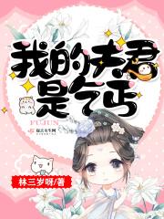 我的夫君是厂花