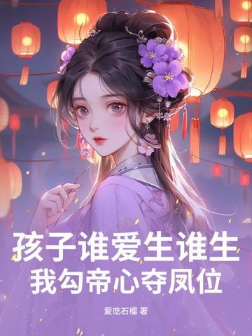 我勾帝心夺凤位免费观看