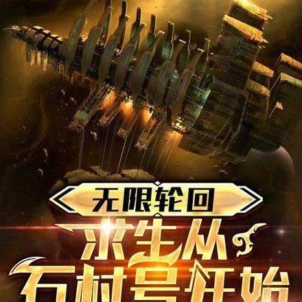 无限轮回从寄生兽开始