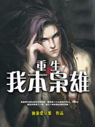 重生我本是枭雄