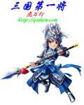三国时期第一猛将