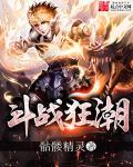 斗战狂潮剧情