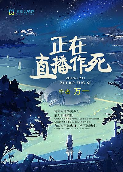 直播今天也在努力作死